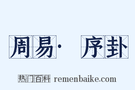 周易·序卦是什么意思的图片